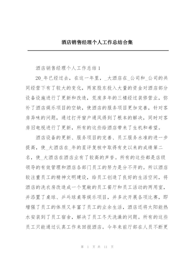 酒店销售经理个人工作总结合集.docx