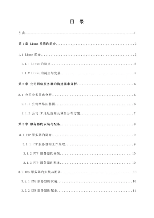 Linux企业服务器的构建优秀毕业设计.docx