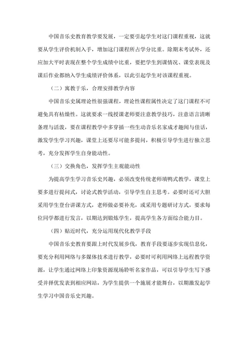 普通高校中国音乐史教学研究