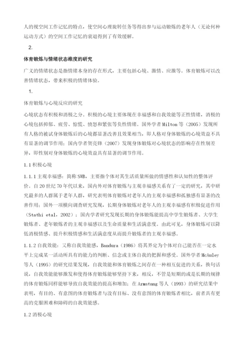 体育锻炼对认知能力与情绪状态的积极效应研究综述.docx