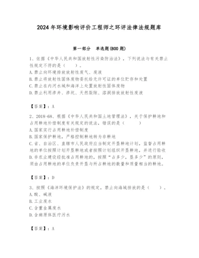 2024年环境影响评价工程师之环评法律法规题库有答案.docx
