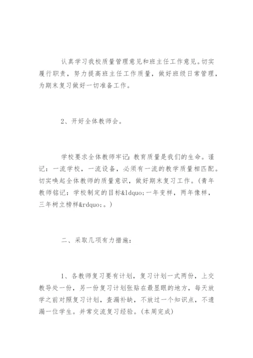 学校期末考试复习计划参考.docx