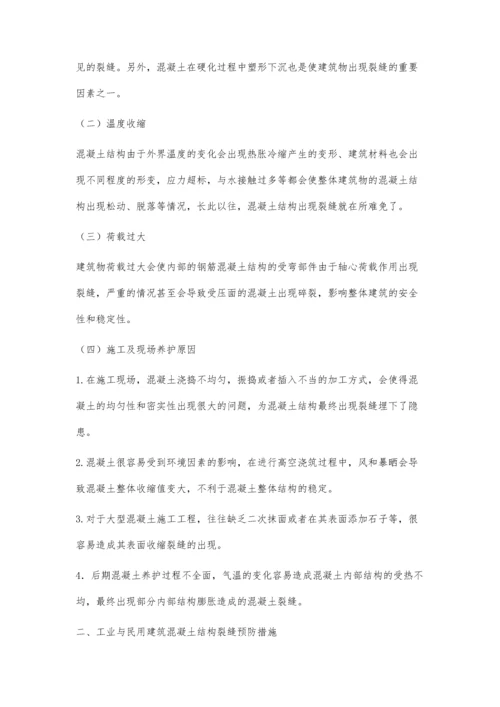 工业与民用建筑混凝土结构裂缝形成及预防措施刘太管.docx