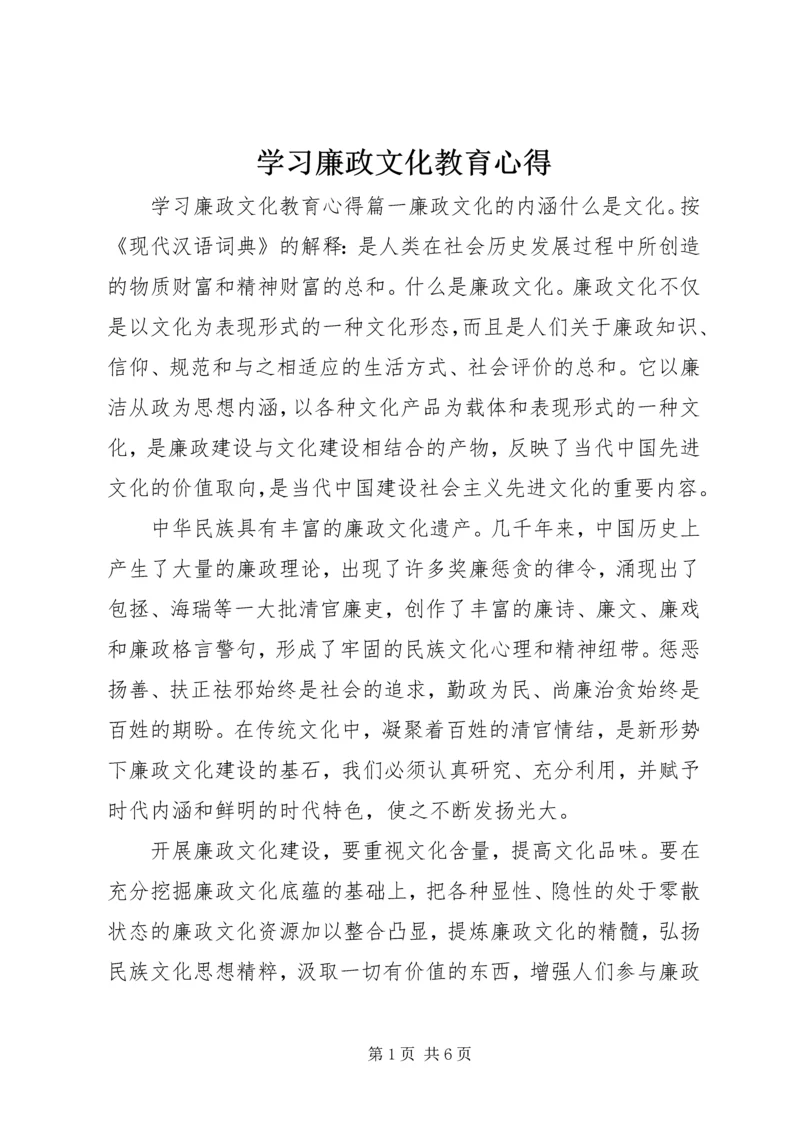 学习廉政文化教育心得.docx