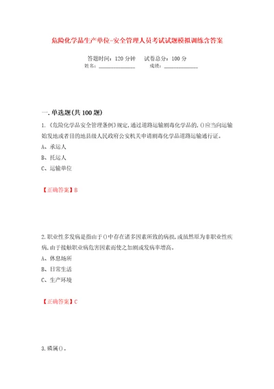 危险化学品生产单位安全管理人员考试试题模拟训练含答案第61套