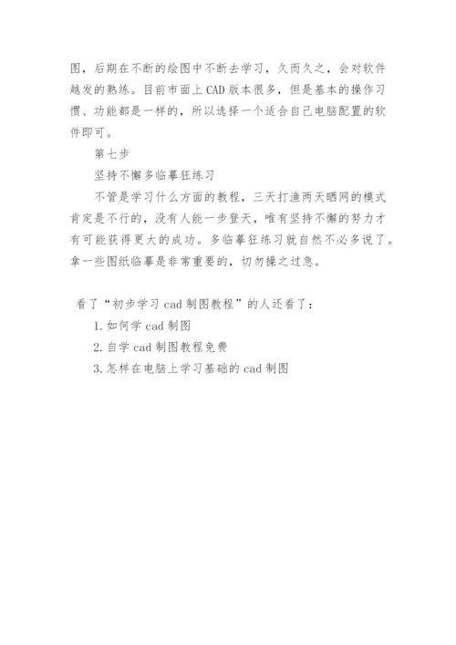 初步学习cad制图教程.docx