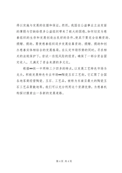 街道慈善机构发展心得.docx