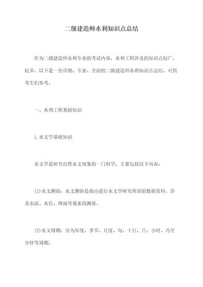 二级建造师水利知识点总结