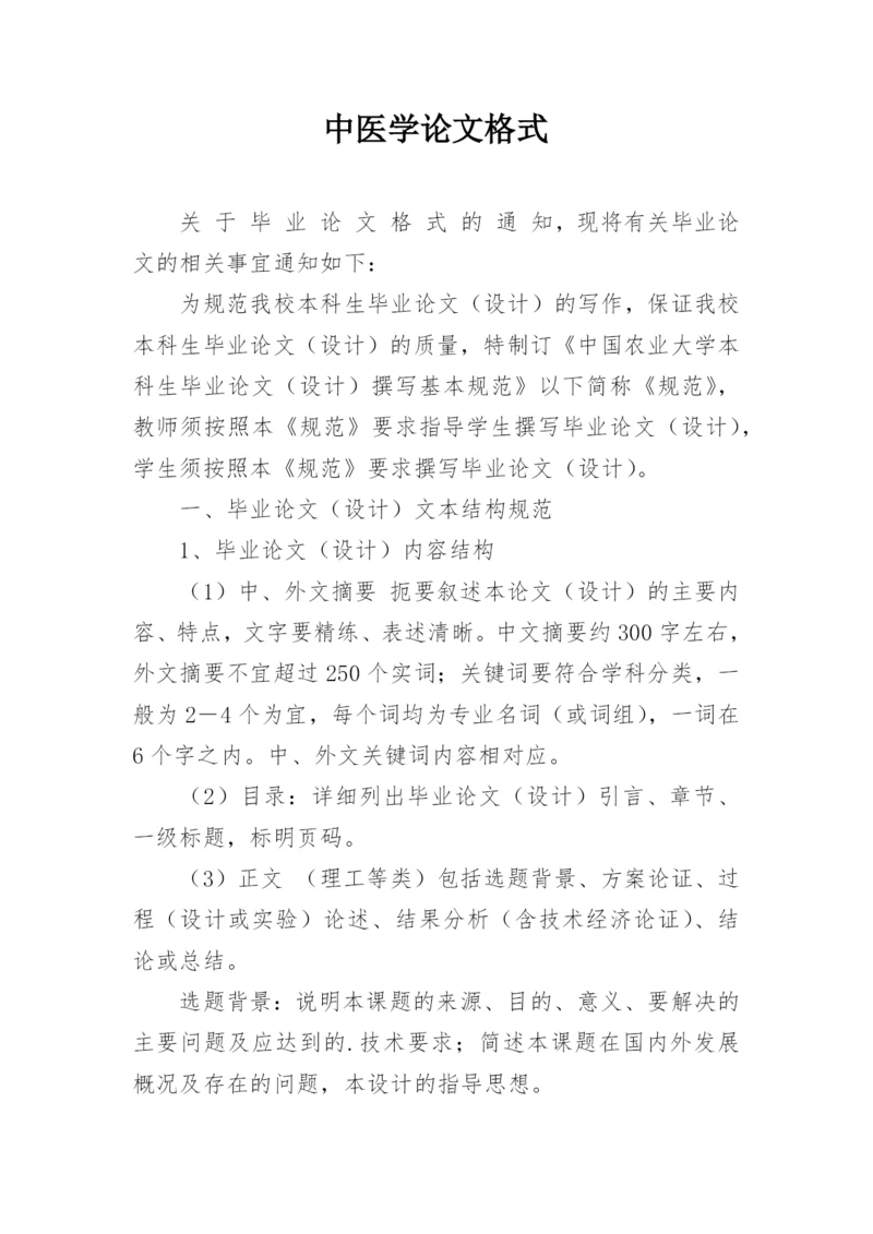 中医学论文格式.docx