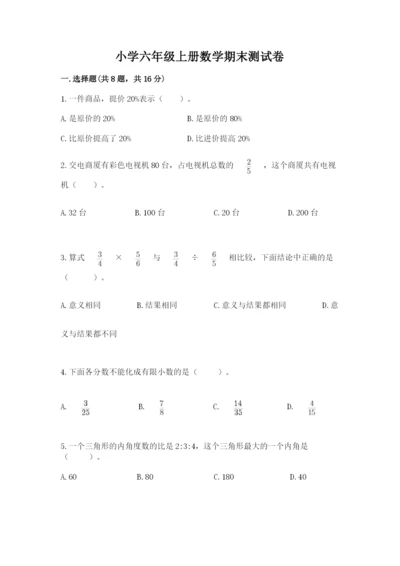 小学六年级上册数学期末测试卷附答案【综合卷】.docx