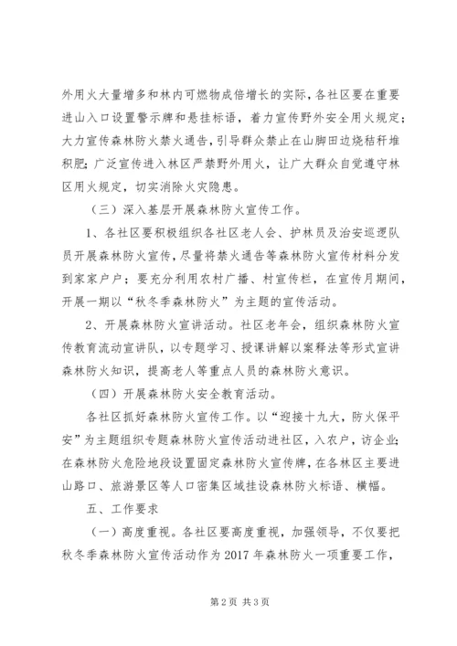 街道XX年秋冬季森林防火宣传方案.docx
