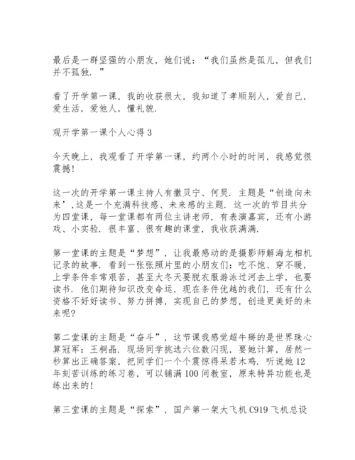 观开学第一课个人心得10篇.docx