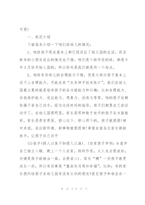 幼儿园中班家长会优秀发言稿10篇.docx