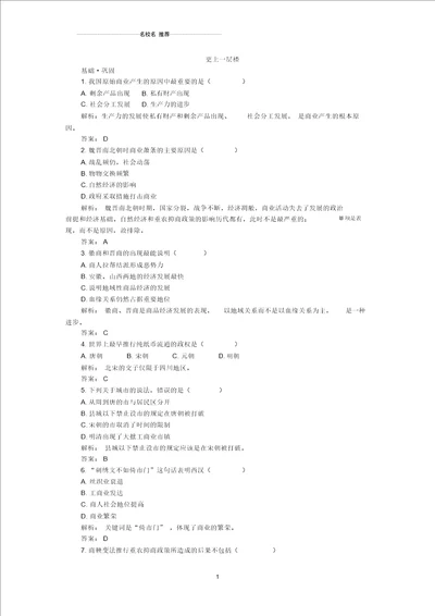 岳麓版高中历史必修2农耕时代的商业与城市作业1