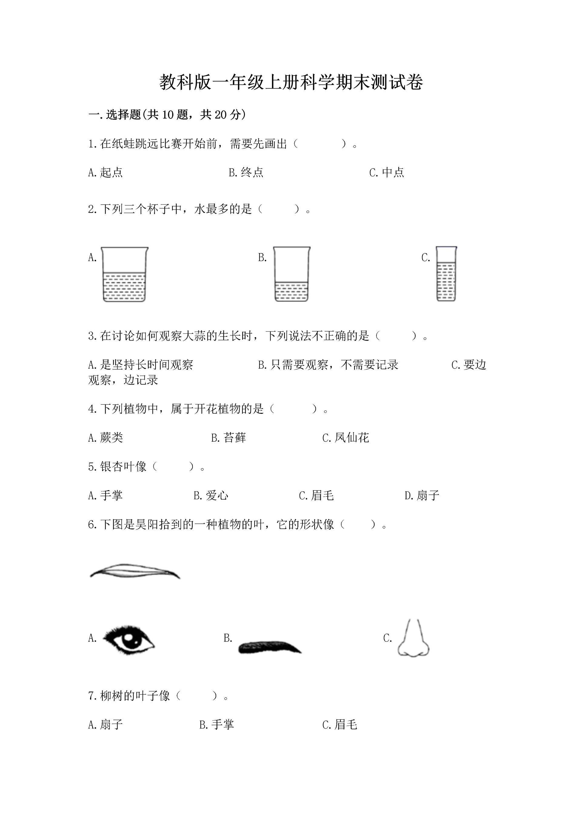 教科版一年级上册科学期末测试卷含完整答案(历年真题).docx