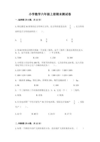 小学数学六年级上册期末测试卷【考点提分】.docx