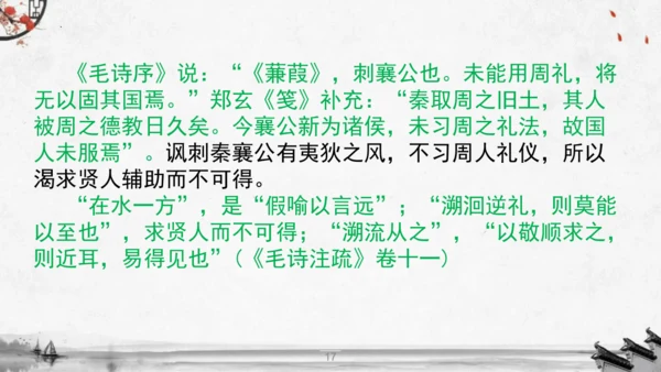 12《诗经》二首《蒹葭》课件(共19张PPT)