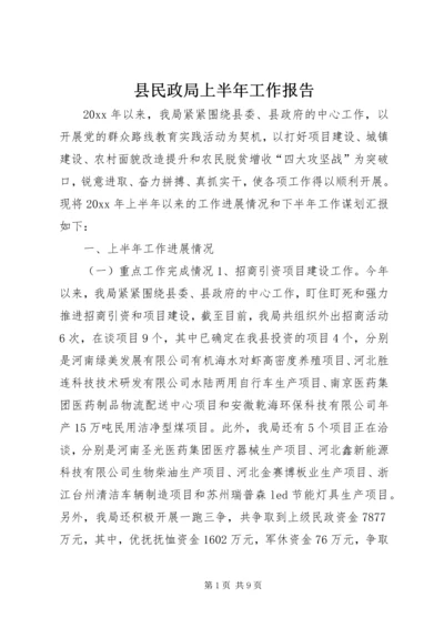 县民政局上半年工作报告.docx