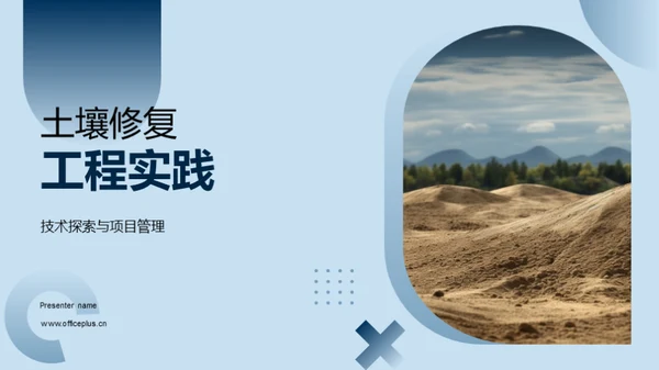 土壤修复工程实践