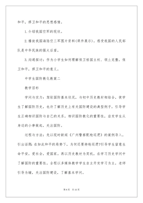 中学生国防教育教案.docx