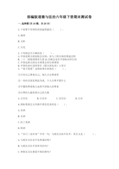 部编版道德与法治六年级下册期末测试卷附参考答案（实用）.docx
