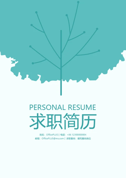 简约树叶个人简历封面