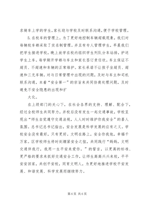 学校交通安全情况汇报 (2).docx