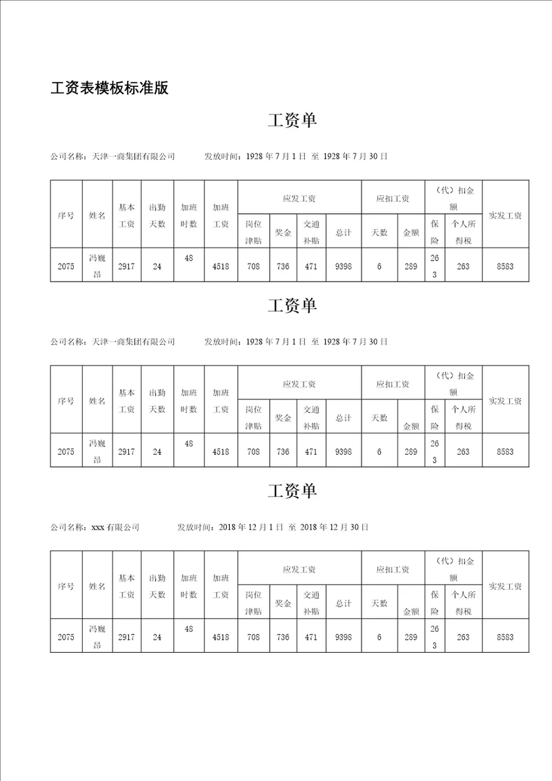 工资表模板标准版