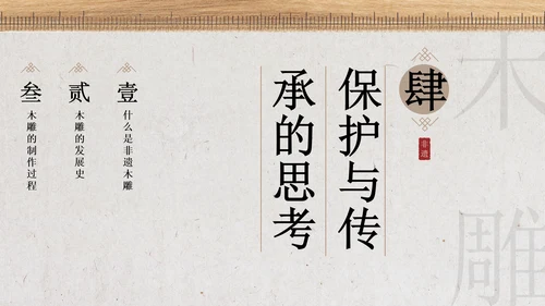 新中式雅致风非遗木雕宣传介绍PPT模板