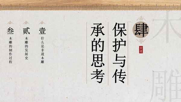 新中式雅致风非遗木雕宣传介绍PPT模板