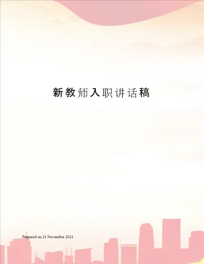 新教师入职讲话稿