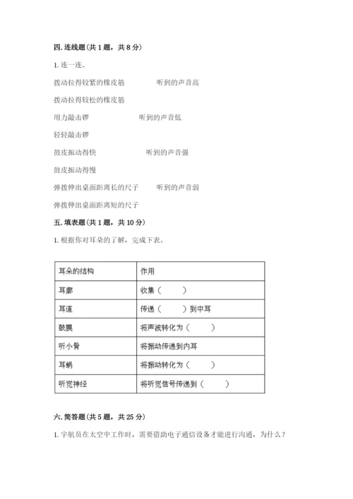 教科版科学四年级上册第一单元声音测试卷附完整答案（网校专用）.docx