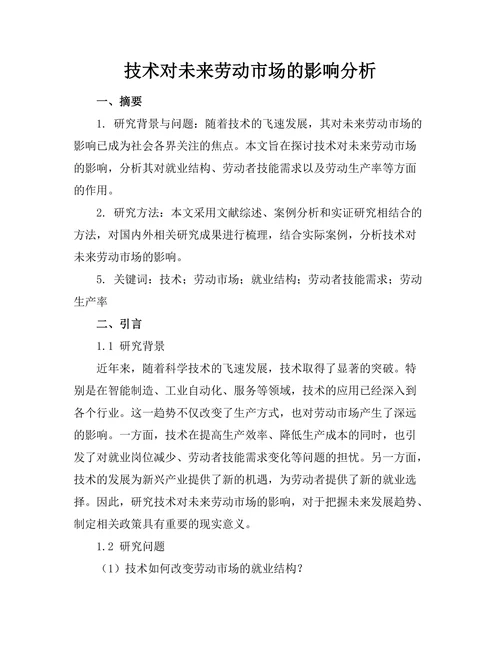 机器人技术对未来劳动市场的影响分析