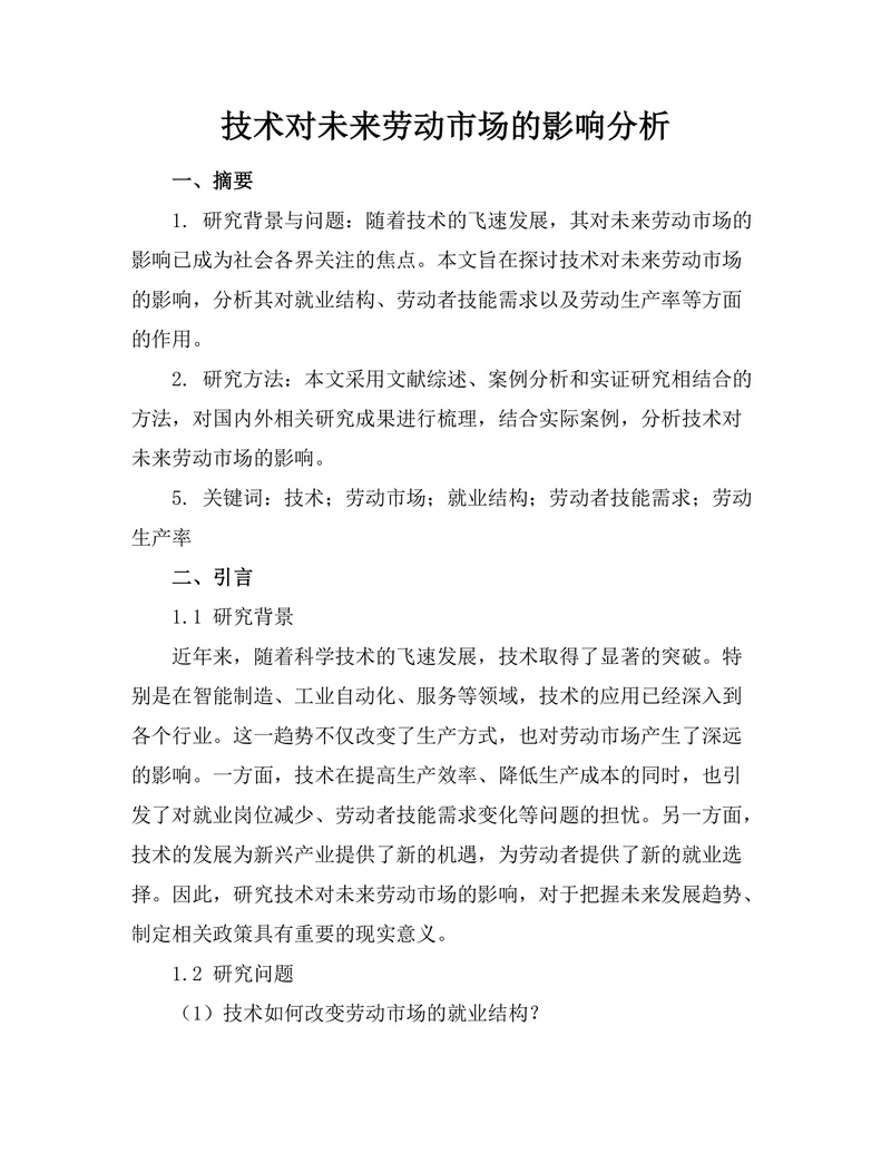 机器人技术对未来劳动市场的影响分析