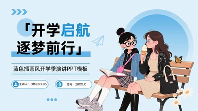 蓝色插画风开学季演讲PPT模板