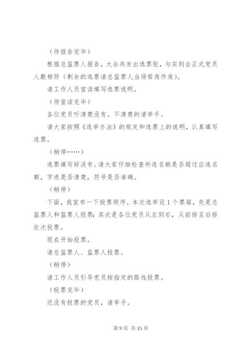 第一篇：党代表选举大会主持词范文同志们：.docx