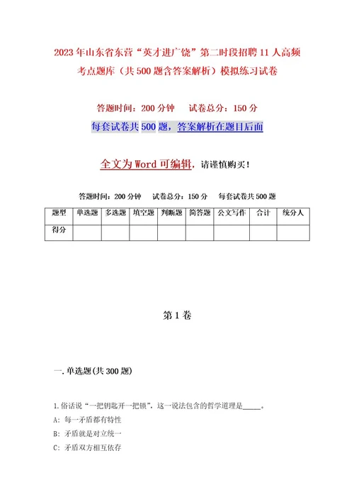 2023年山东省东营“英才进广饶第二时段招聘11人高频考点题库（共500题含答案解析）模拟练习试卷