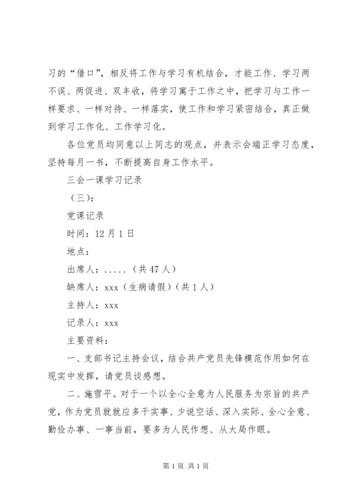 【三会一课学习记录(范本10则)】.docx
