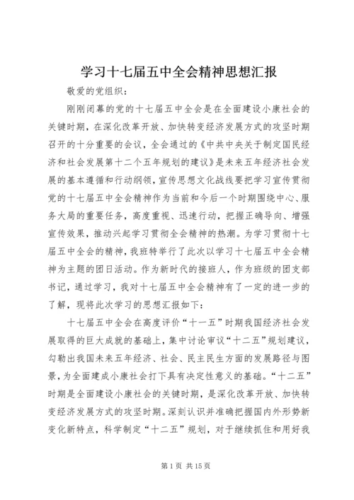 学习十七届五中全会精神思想汇报.docx