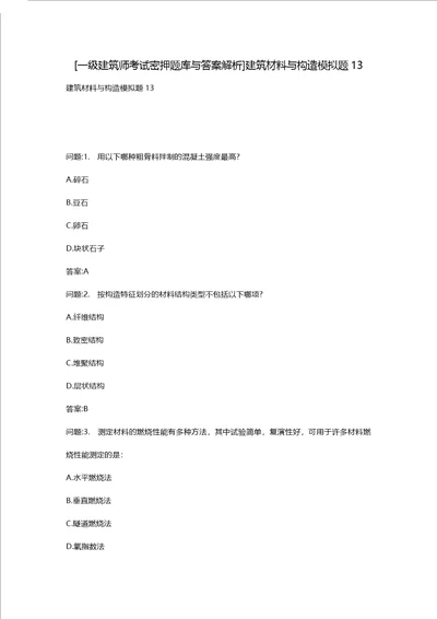 [一级建筑师考试密押题库与答案解析]建筑材料与构造模拟题13