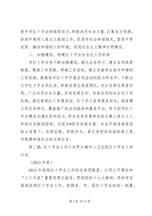 红十字会工作计划 (2).docx