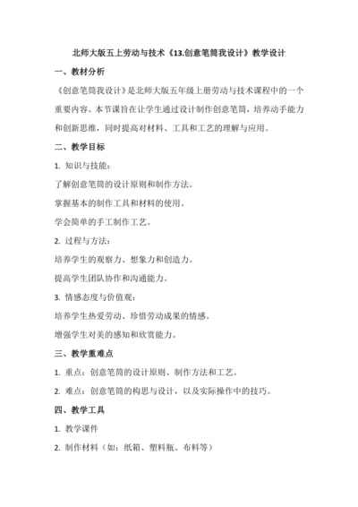 北师大版五上劳动与技术《13.创意笔筒我设计》教学设计
