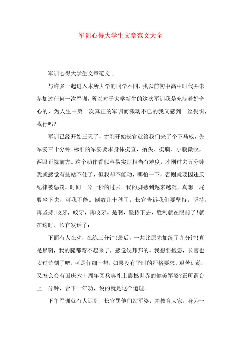 军训心得大学生文章范文大全.docx