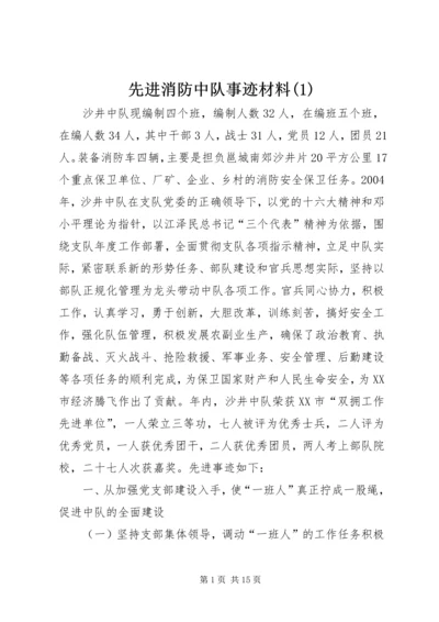 先进消防中队事迹材料(1).docx