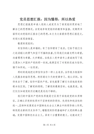 党员思想汇报：因为懂得，所以热爱.docx