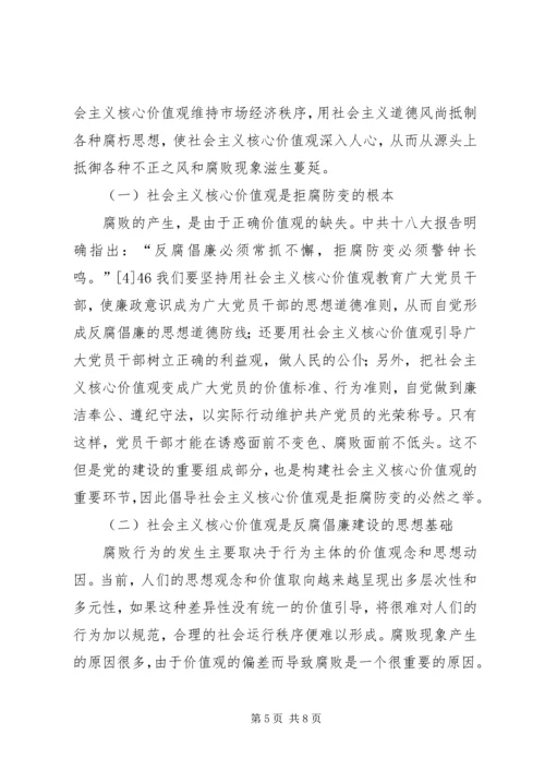 反腐倡廉与社会主义核心价值观的关系.docx