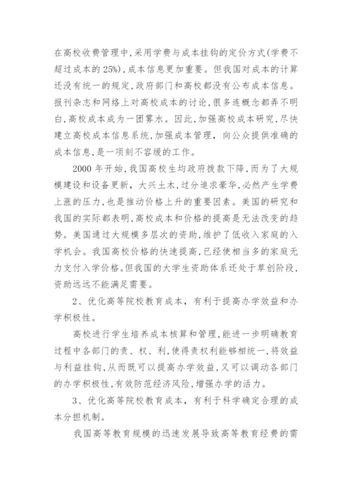 高等院校教育成本优化的意义与对策论文.docx