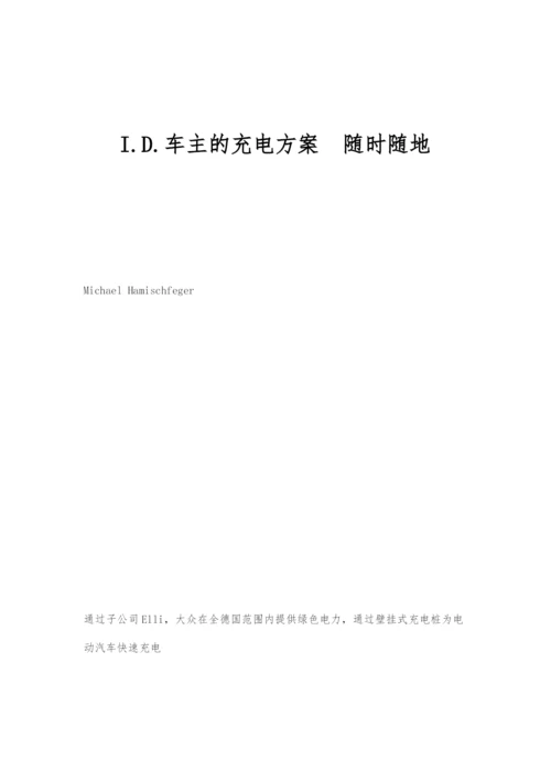 I.D.车主的充电方案随时随地.docx