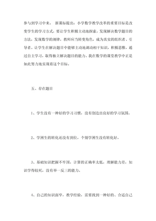 小学五年级数学教师教学心得体会.docx