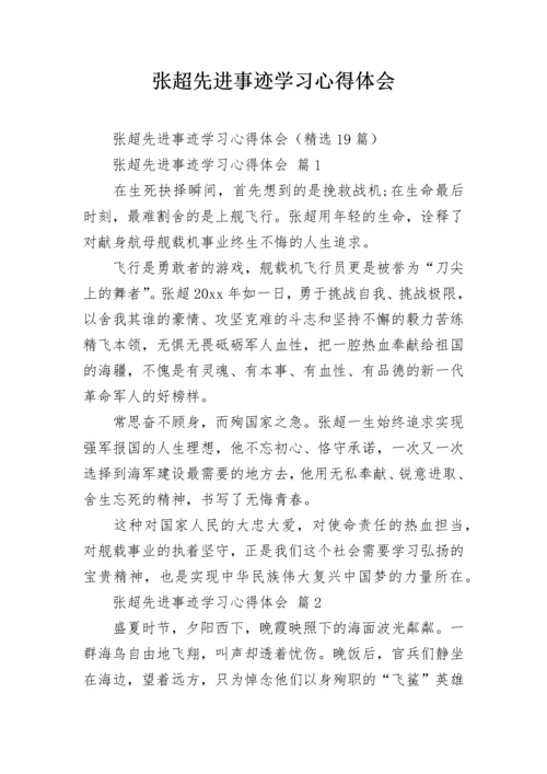 张超先进事迹学习心得体会.docx